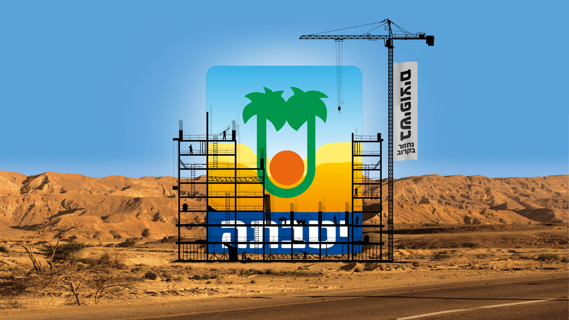 יטבתה בשיפוצים נחזור בקרוב